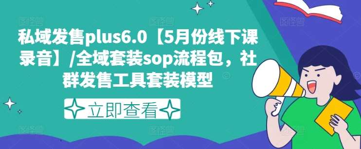 私域发售plus6.0【5月份线下课录音】/全域套装sop流程包,社群发售工具套装模型网创吧-网创项目资源站-副业项目-创业项目-搞钱项目网创吧