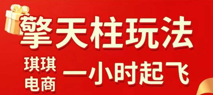 拼多多擎天柱玩法【1.0】2025年10月，​​水果生鲜最快2小时起飞，​标品最慢2天起链接网创吧-网创项目资源站-副业项目-创业项目-搞钱项目网创吧