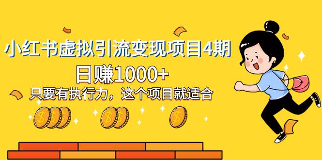 (8054期)小红书虚拟引流变现项目4期,日赚1000+只要有执行力,这个项目就适合网创吧-网创项目资源站-副业项目-创业项目-搞钱项目网创吧