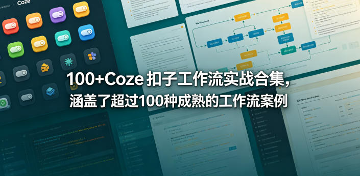 100+Coze扣子工作流实战合集,涵盖了超过100种成熟的工作流案例网创吧-网创项目资源站-副业项目-创业项目-搞钱项目网创吧