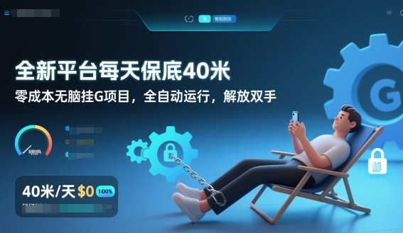 全新平台每天保底40米,零成本无脑挂G项目,全自动运行,解放双手【揭秘】网创吧-网创项目资源站-副业项目-创业项目-搞钱项目网创吧