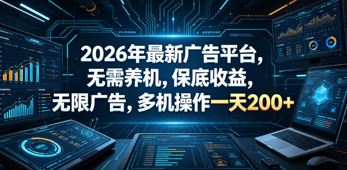 2026年最新广告平台，无需养机，保底收益，无限广告，多机操作一天200+【揭秘】网创吧-网创项目资源站-副业项目-创业项目-搞钱项目网创吧