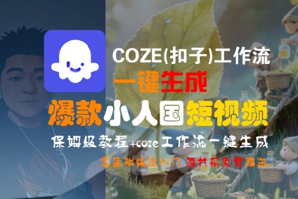 COZE(扣子)工作流一键生成爆款小人国短视频,保姆级教程,零基础快速入门网创吧-网创项目资源站-副业项目-创业项目-搞钱项目网创吧