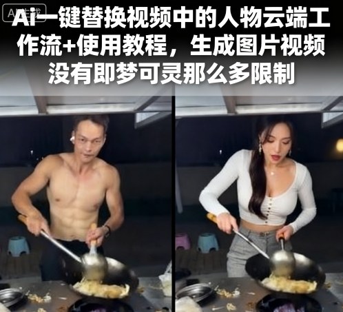 Ai一键替换视频中的人物云端工作流+使用教程,生成图片视频没有即梦可灵那么多限制网创吧-网创项目资源站-副业项目-创业项目-搞钱项目网创吧
