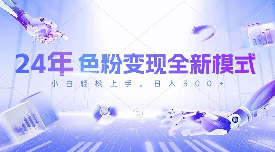 (10400期)24年色粉变现全新模式,几分钟做好一个视频,小白可上手,每天半小时收...网创吧-网创项目资源站-副业项目-创业项目-搞钱项目网创吧