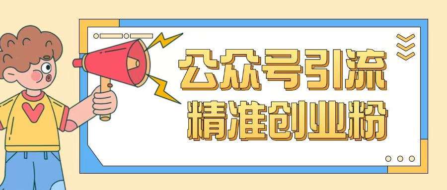 公众号引流创业粉玩法,0基础即可轻松掌握流量网创吧-网创项目资源站-副业项目-创业项目-搞钱项目网创吧