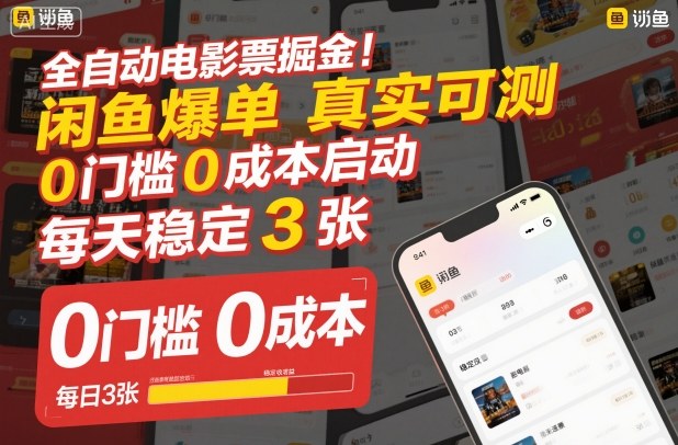 全自动电影票掘金,闲鱼爆单真实可测,0门槛0成本启动,每天稳定3张【揭秘】网创吧-网创项目资源站-副业项目-创业项目-搞钱项目网创吧