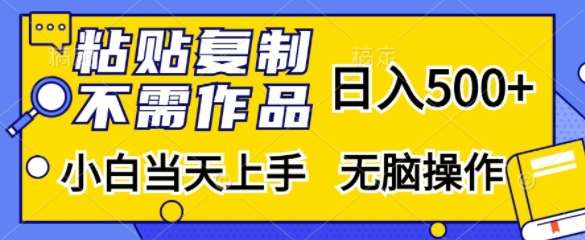 粘贴复制,无需作品,日入500+,小白当天上手,无脑操作网创吧-网创项目资源站-副业项目-创业项目-搞钱项目网创吧