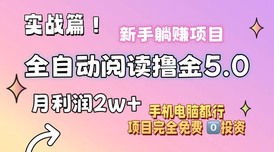 (11578期)小说全自动阅读撸金5.0 操作简单 可批量操作 零门槛!小白无脑上手月入2w+网创吧-网创项目资源站-副业项目-创业项目-搞钱项目网创吧