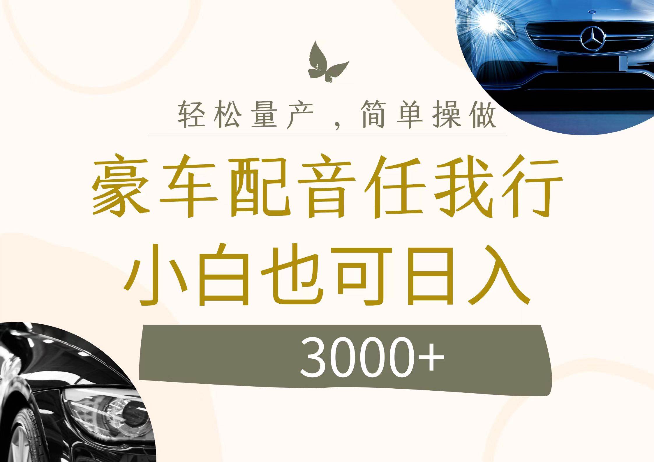 (12206期)不为人知的暴力小项目,豪车配音,日入3000+网创吧-网创项目资源站-副业项目-创业项目-搞钱项目网创吧