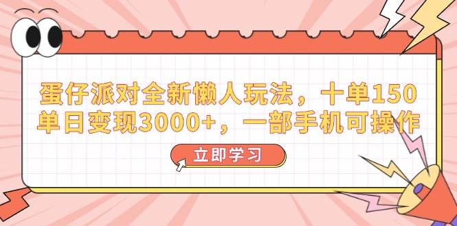 (14085期)蛋仔派对全新懒人玩法,十单150,单日变现3000+,一部手机可操作网创吧-网创项目资源站-副业项目-创业项目-搞钱项目网创吧