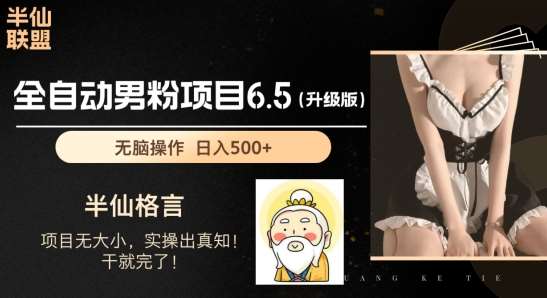 男粉项目6.5升级版,全自动男粉项目,日收入1K+【揭秘】网创吧-网创项目资源站-副业项目-创业项目-搞钱项目网创吧
