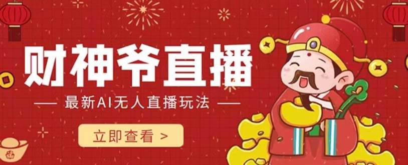 (7687期)抖音快手财神爷AI智能直播间 无需真人出镜实时互动 不封号礼物打赏赚到手软网创吧-网创项目资源站-副业项目-创业项目-搞钱项目网创吧