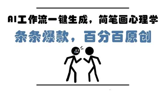 AI工作流一键生成,简笔画心理学,条条爆款,百分百原创,小白5分钟上手,月入1W+网创吧-网创项目资源站-副业项目-创业项目-搞钱项目网创吧