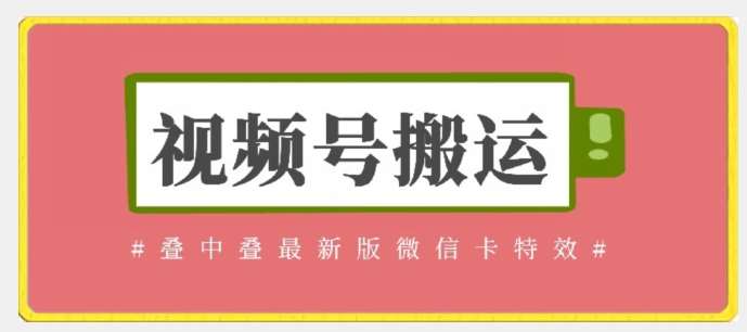 视频号搬运:迭中迭最新版微信卡特效,无需内录,无需替换草稿【揭秘】网创吧-网创项目资源站-副业项目-创业项目-搞钱项目网创吧