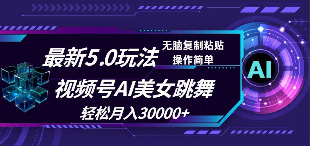 (12284期)视频号5.0最新玩法,AI美女跳舞,轻松月入30000+网创吧-网创项目资源站-副业项目-创业项目-搞钱项目网创吧