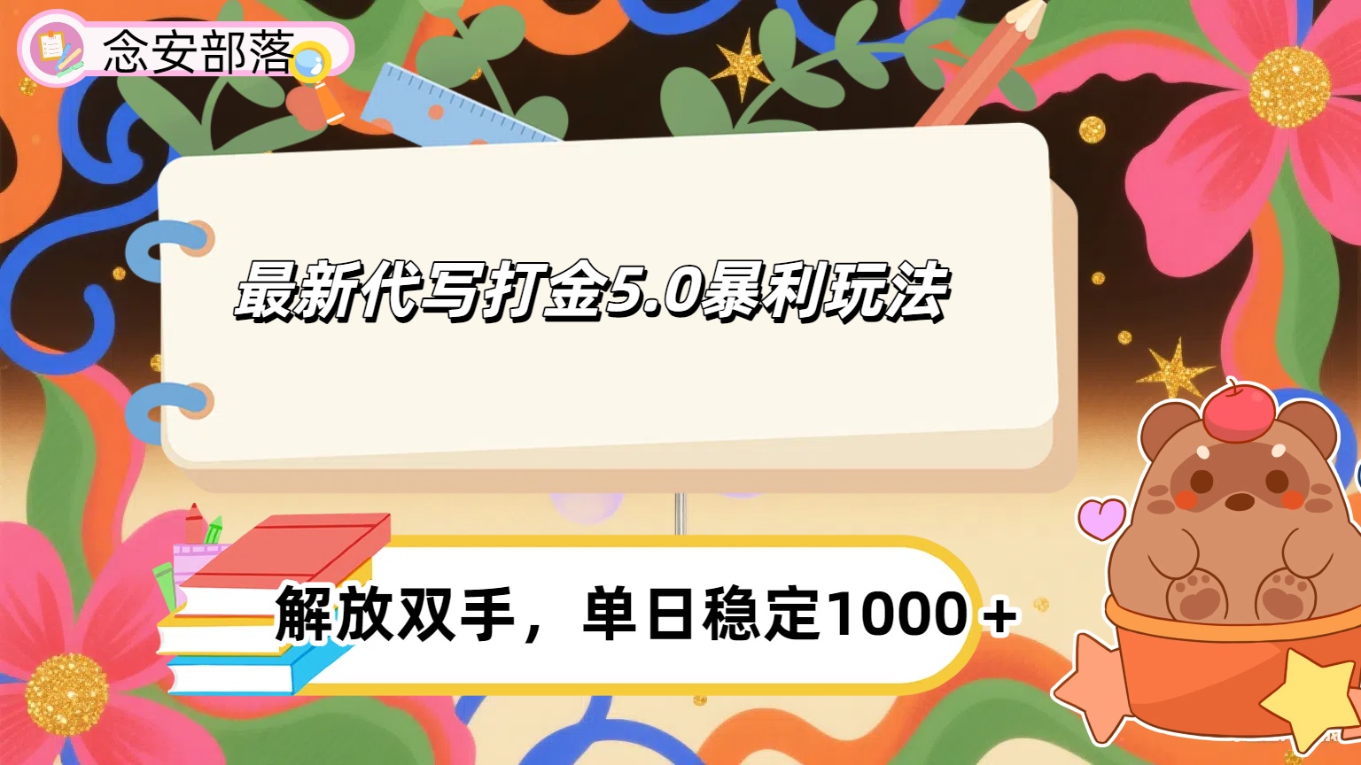 ai代写打金5.0最新玩法，包含稳定高价内部渠道，每日稳定500＋网创吧-网创项目资源站-副业项目-创业项目-搞钱项目网创吧