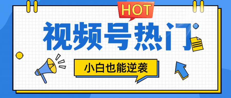 视频号分成计划热门赛道，把握流量，小白也能逆袭网创吧-网创项目资源站-副业项目-创业项目-搞钱项目网创吧