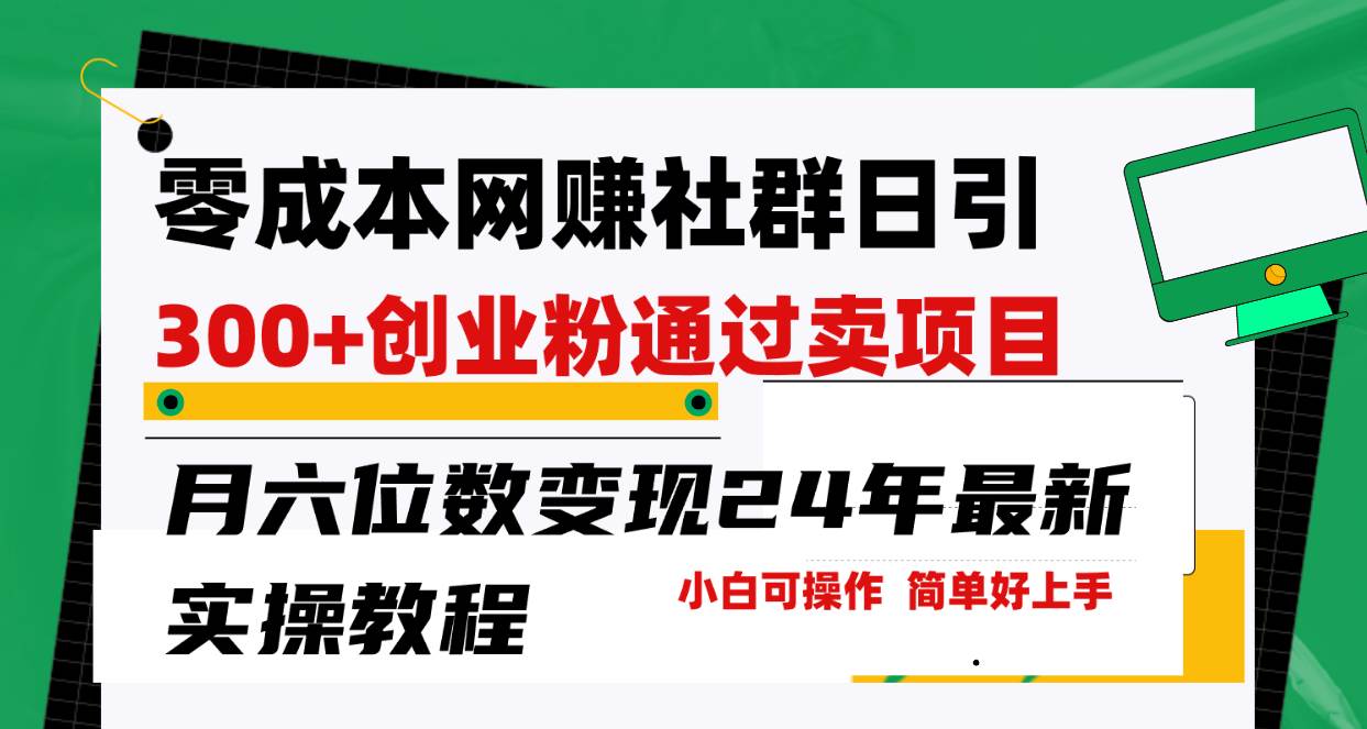 (9728期)零成本网赚群日引300+创业粉,卖项目月六位数变现,门槛低好上手!24年...网创吧-网创项目资源站-副业项目-创业项目-搞钱项目网创吧