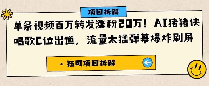 单条视频百万转发涨粉20W,AI猪猪侠唱歌C位出道,流量太猛弹幕爆炸刷屏网创吧-网创项目资源站-副业项目-创业项目-搞钱项目网创吧