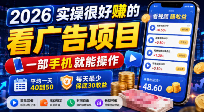 2026实操很好賺的看广告项目,一部手机就能操作,平均一天40到50,每天最少保底30收益【揭秘】网创吧-网创项目资源站-副业项目-创业项目-搞钱项目网创吧
