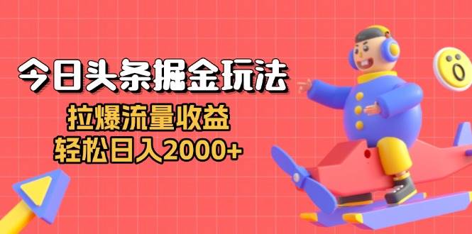 (13522期)今日头条掘金玩法:拉爆流量收益,轻松日入2000+网创吧-网创项目资源站-副业项目-创业项目-搞钱项目网创吧