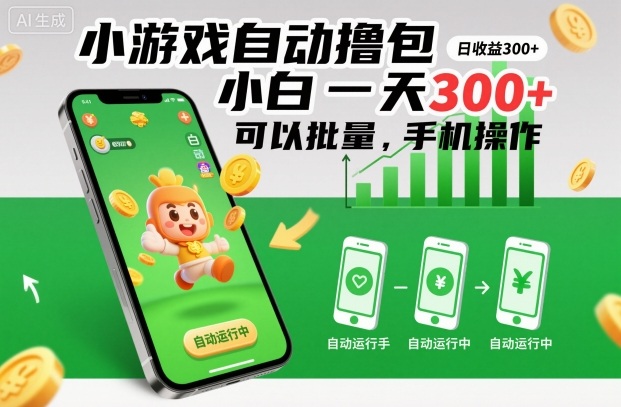 小游戏自动撸包,小白一天300+,可以批量,手机操作【揭秘】网创吧-网创项目资源站-副业项目-创业项目-搞钱项目网创吧