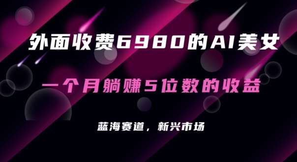 外面收费6980的AI美女项目!每月躺赚5位数收益(教程+素材+工具)【揭秘】网创吧-网创项目资源站-副业项目-创业项目-搞钱项目网创吧