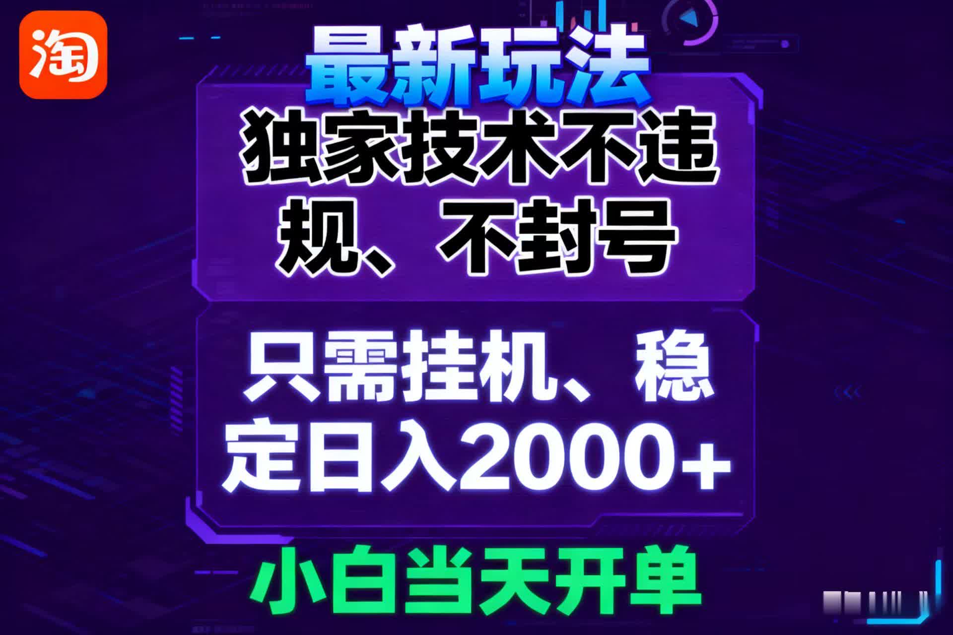淘宝无人直播最新 独家技术不违规，也不封号，只需要挂机，  稳定日入2000＋网创吧-网创项目资源站-副业项目-创业项目-搞钱项目网创吧