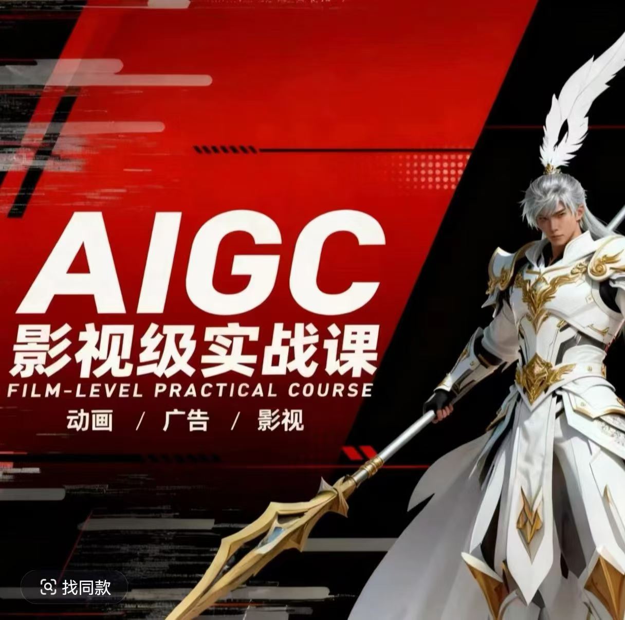 AIGC影视级实战课,动画-广告-影视,商业落地攻略+影视案例拆解网创吧-网创项目资源站-副业项目-创业项目-搞钱项目网创吧