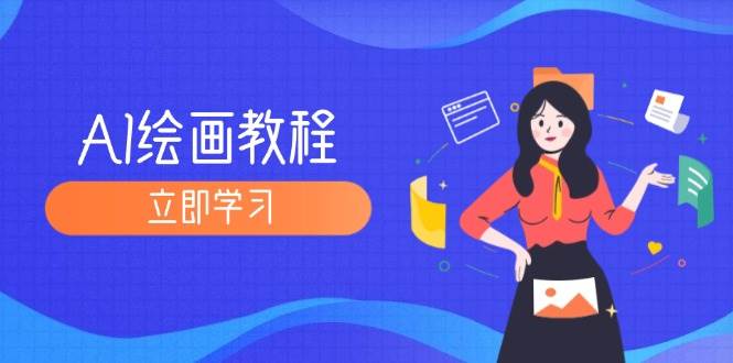 (12465期)AI绘画教程:从MJ到SD,九周精通AI绘画,MJ基础至SD模型训练全方位教学网创吧-网创项目资源站-副业项目-创业项目-搞钱项目网创吧