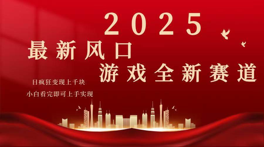 （14353期）2025游戏广告暴力玩法，小白看完即可上手网创吧-网创项目资源站-副业项目-创业项目-搞钱项目网创吧