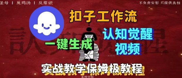 Coze扣子工作流一键生成爆火的火柴人认知觉醒人间清醒视频教程,0基础小白轻松学会搭建网创吧-网创项目资源站-副业项目-创业项目-搞钱项目网创吧
