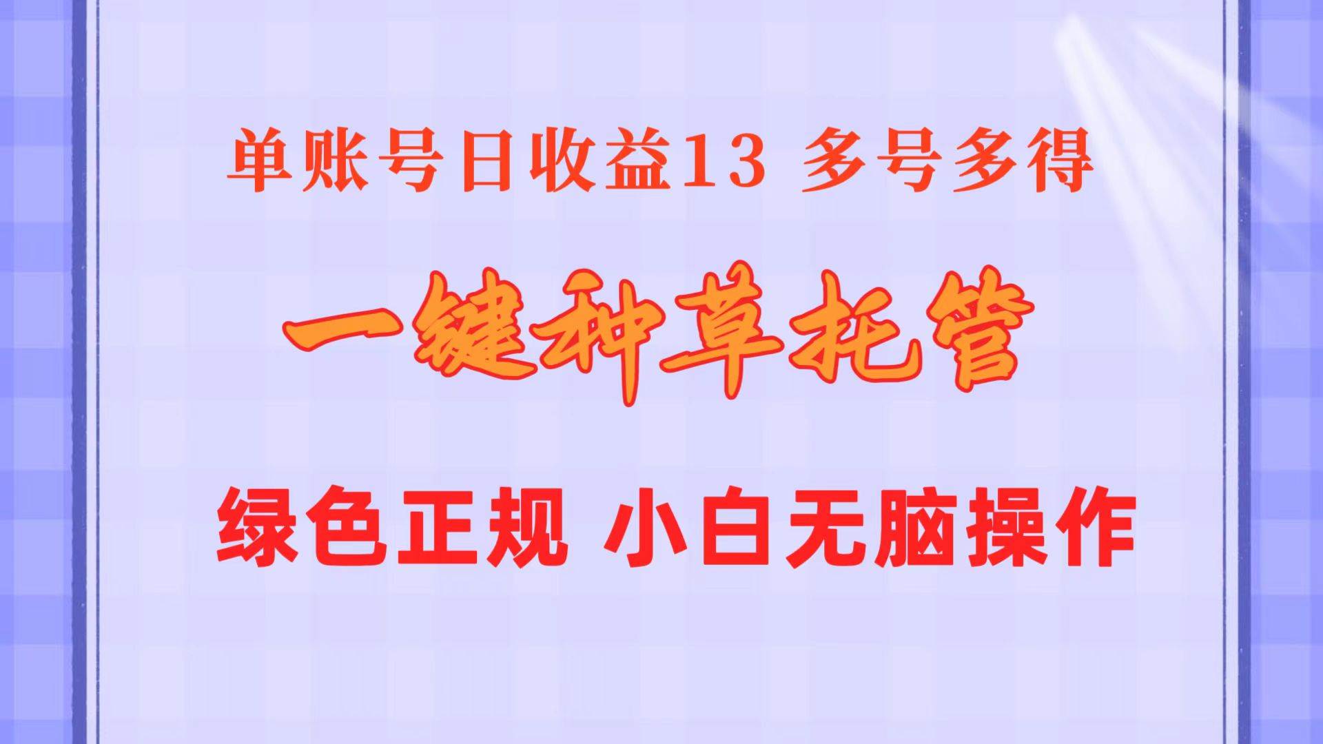 (10776期)一键种草托管 单账号日收益13元 10个账号一天130 绿色稳定 可无限推广网创吧-网创项目资源站-副业项目-创业项目-搞钱项目网创吧