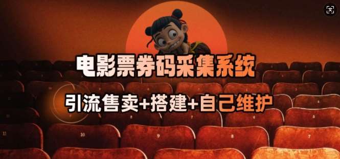 电影票券码采集系统_从商户放单转型做抢单达人网创吧-网创项目资源站-副业项目-创业项目-搞钱项目网创吧