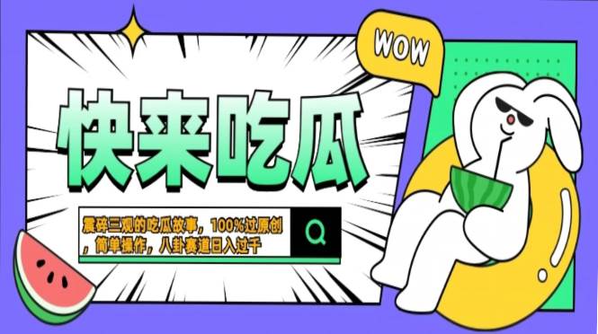 (13190期)震碎三观的吃瓜故事,一键生成100%过原创,猎奇八卦赛道,简单操作日入...网创吧-网创项目资源站-副业项目-创业项目-搞钱项目网创吧