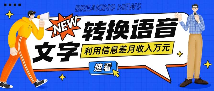 利用信息差操作文字转语音赚钱项目,零成本零门槛轻松月收入10000+【视频+软件】网创吧-网创项目资源站-副业项目-创业项目-搞钱项目网创吧