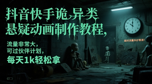 抖音快手诡异类悬疑动画制作教程,流量非常大,可过伙伴计划,每天1k轻松拿网创吧-网创项目资源站-副业项目-创业项目-搞钱项目网创吧