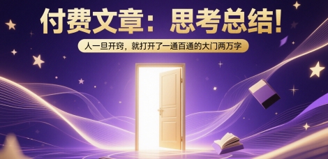付费文章:思考总结!人一旦开窍,就打开了那扇一通百通的大门两万字网创吧-网创项目资源站-副业项目-创业项目-搞钱项目网创吧