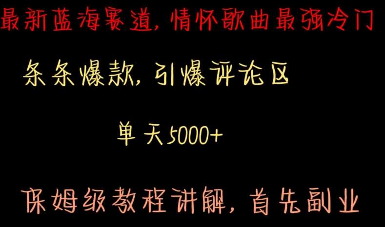 最新蓝海赛道,情怀歌曲最强冷门,条条爆款,引爆评论区,保姆级教程讲解【揭秘】网创吧-网创项目资源站-副业项目-创业项目-搞钱项目网创吧