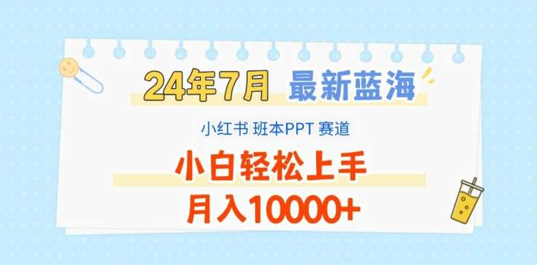 2024年7月最新蓝海赛道,小红书班本PPT项目,小白轻松上手,月入1W+【揭秘】网创吧-网创项目资源站-副业项目-创业项目-搞钱项目网创吧