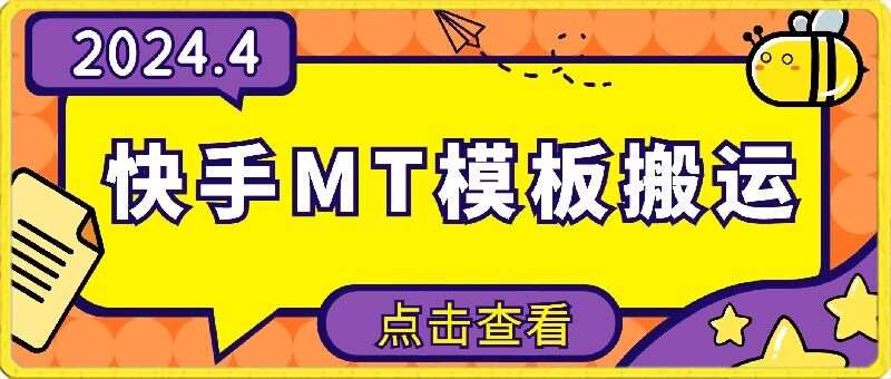 4月快手最新MT模板搬运技术,需要安卓手机,简单操作,无需剪辑【揭秘】网创吧-网创项目资源站-副业项目-创业项目-搞钱项目网创吧
