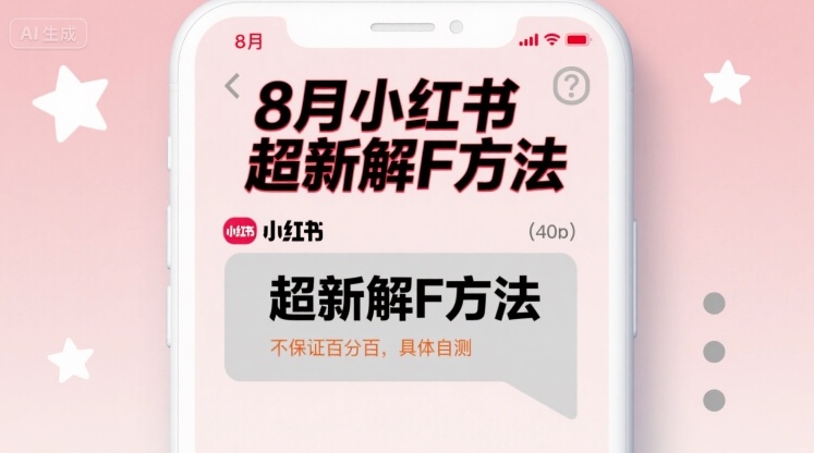 8月小红书超新解封方法,不保证百分百,具体自测网创吧-网创项目资源站-副业项目-创业项目-搞钱项目网创吧