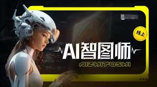 Ai智图师 Midjourney版,利用Midjourney实现AI创作网创吧-网创项目资源站-副业项目-创业项目-搞钱项目网创吧