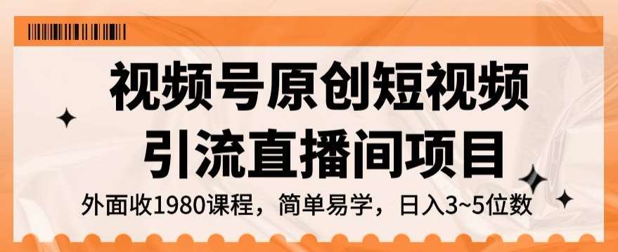 视频号原创短视频引流直播间项目,日入3~5五位数【揭秘】网创吧-网创项目资源站-副业项目-创业项目-搞钱项目网创吧
