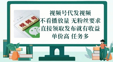 视频号代发视频,无需做视频,无需写文案,不看播放量,无粉丝要求,直接领取发布就有收益【揭秘】网创吧-网创项目资源站-副业项目-创业项目-搞钱项目网创吧