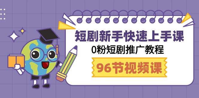 (9355期)短剧新手快速上手课,0粉短剧推广教程(98节视频课)网创吧-网创项目资源站-副业项目-创业项目-搞钱项目网创吧