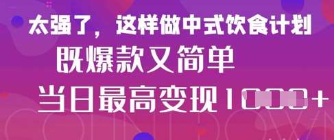 疯狂爆火！小红书等平台的女性中餐养生视频，小白轻松制作，快速拿到结果网创吧-网创项目资源站-副业项目-创业项目-搞钱项目网创吧