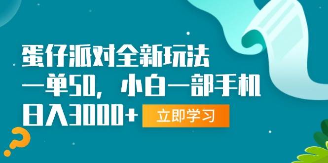 (13408期)蛋仔派对全新玩法,一单50,小白一部手机日入3000+网创吧-网创项目资源站-副业项目-创业项目-搞钱项目网创吧