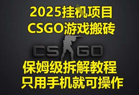 2025挂G项目,CSGO游戏搬砖,保姆级拆解教程,只用手机就可操作【揭秘】网创吧-网创项目资源站-副业项目-创业项目-搞钱项目网创吧